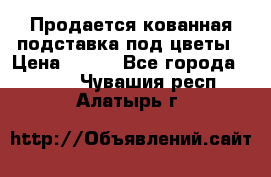 Продается кованная подставка под цветы › Цена ­ 192 - Все города  »    . Чувашия респ.,Алатырь г.